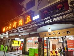 -临江后街鳝丝(临江店)
