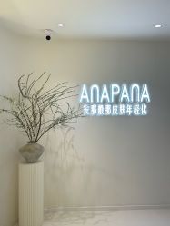 -安那般那皮肤年轻化ANAPANA