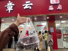 -章云板鸭(总店)