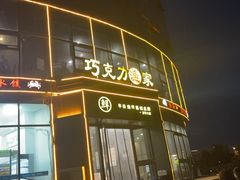-巧克力渔家.小船海鲜胶东菜(万平口店)