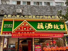 -藕汤故事(汉口火车站店)