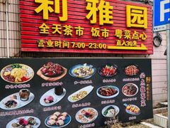 -利雅园酒家(大沙地店)