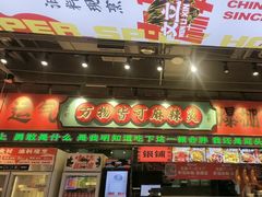-文立新麻辣烫(合生汇21街区店)