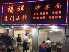 门面-福祥厦门小馆(舟孟北路店)