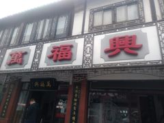 门面-万福兴(东中市店)