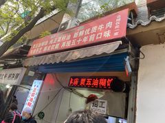 门面-贾五油糊馅
