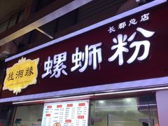 门面-桂湘缘卤味螺蛳粉