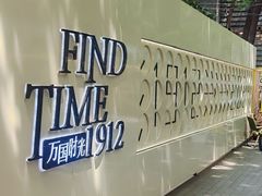 -1912街区