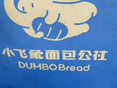 -小飞象面包公社(珠江路金鹰店)