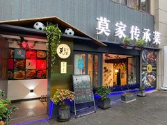 门面-莫家传承菜(耗儿鱼特色店)