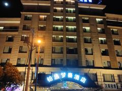 -铂逸梦秦酒店(横店梦幻谷店)