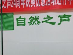 -自然之声助听器·呼吸机(翠微大厦店)