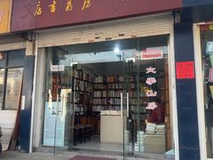 -文学山房旧书店