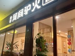 -培万河间驴火•驴肉火锅(东平店)