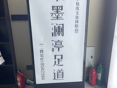 -水墨澜渟足道·SPA·传统(四望亭东关街店)