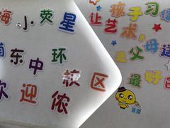 -小荧星艺校(浦东中环分校)