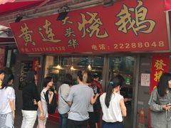 -黄连大头华烧鹅店(大良店)