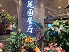 -舌尖上的食缘花园主题餐厅