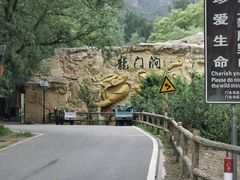 -龙门涧景区