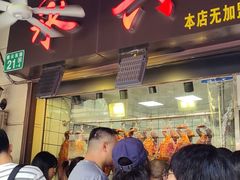 -永兴烧腊