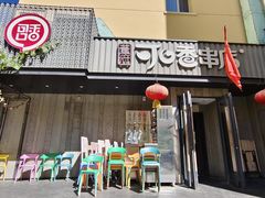-可口香·非遗烧烤(南岗直营店)
