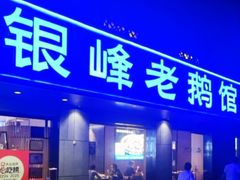 -金典银峰老鹅馆·昆山菜(亭林公园店)