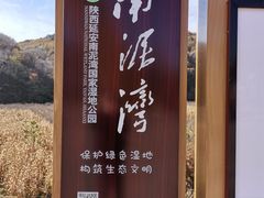 -南泥湾风景区