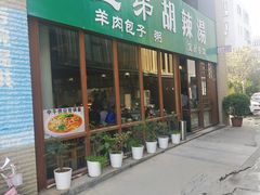 门面-宝弟羊肉馆(众意路店)