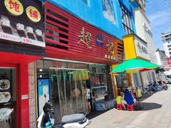 -超记粉店(阜民店)