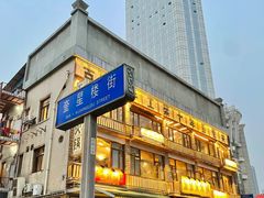 -奎星楼街