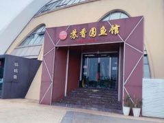 门面-丁老爷子苏香圆