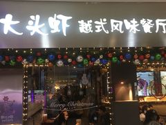 门面-大头虾越式风味餐厅(光明广场店)