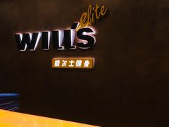 门面-威尔仕健身(丁香国际店)