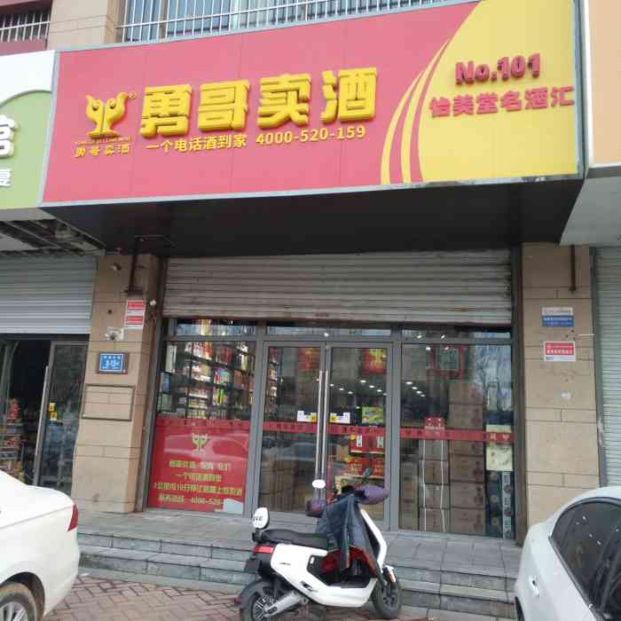 勇哥卖酒(明湖店)-"明湖东路上明湖天地那边的一家酒水专卖店,.