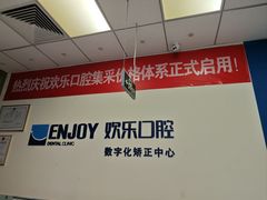 -欢乐口腔(望京分院)