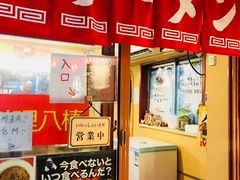 -拉面莊夢語＆中华料理八椿