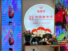 -稻香村(观前街店)