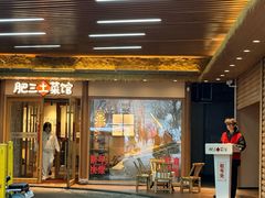 -肥三土菜馆(五四广场店)