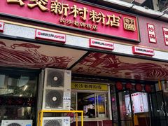 -公交新村粉店(赤岗冲店)