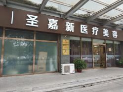 -圣嘉新医疗美容医院