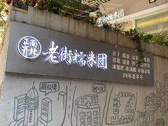-正南齐北·老街糯米团(洪崖洞店)