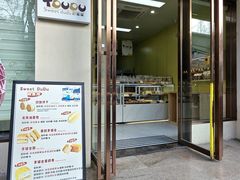 -甜嘟嘟烘焙坊(舒城路店)