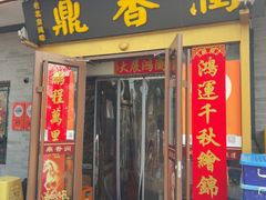 -鼎香润(德胜门内店)