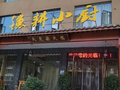 门面-漁耕小厨农家院(武当山店)