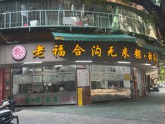 -老福合沟无米粿甜汤粿品店