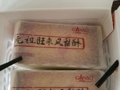 -GANSO元祖食品(双井店)