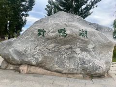 -野鸭湖国家湿地公园