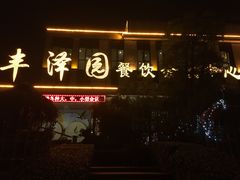 门面-凤翔温泉·丰泽园餐饮部