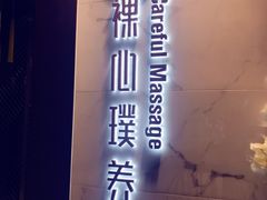 -璞·澐间影院式足道SPA(尚悦湾店)