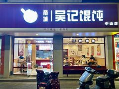 -甬城吴记馄饨(中山店)